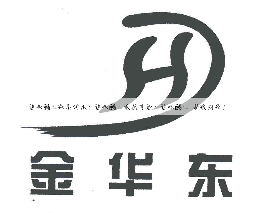 恒顺醋业深度研报?恒顺醋业最新信息?恒顺醋业 新浪财经?