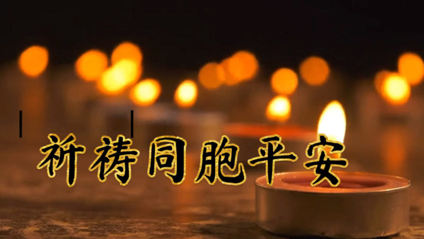 为东航mu5735航班坠机事件中失联的132名同袍们祈祷,祈祷他们平安