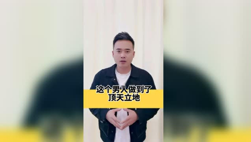 这个男人,顶天立地!