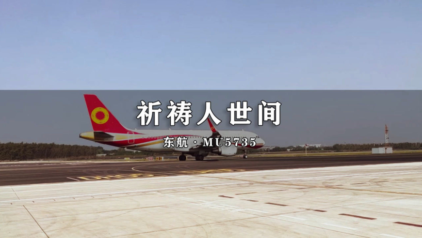 为mu5735祈福,一定要珍惜现在,因为你不知道明天和意外哪个会先来