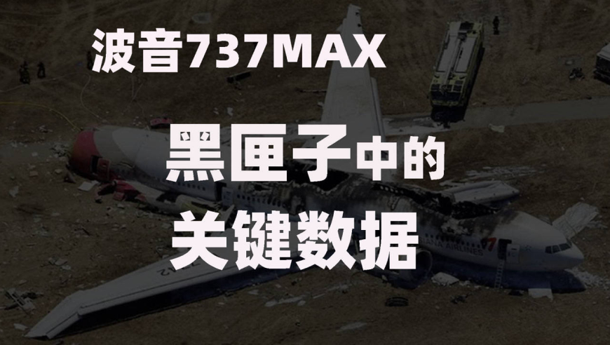 波音737连续两起空难,黑匣子中的数据,对真相还原起到了关键作用