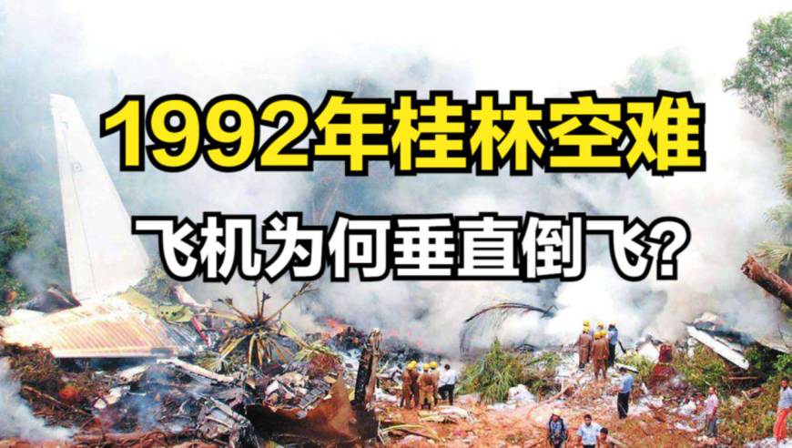 1992年,桂林空难始末,波音737倒飞坠落大地,133人无一生还