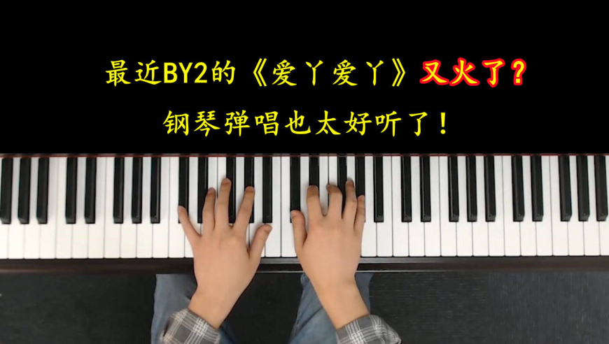 这首《爱丫爱丫》又火了?一节课教你怎么钢琴弹唱