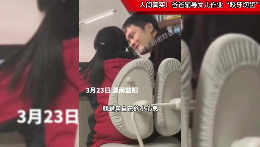 人间真实!爸爸辅导女儿作业"咬牙切齿"