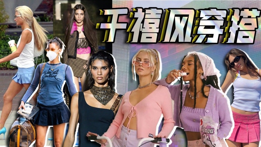 千禧风穿搭 辣妹们看过来