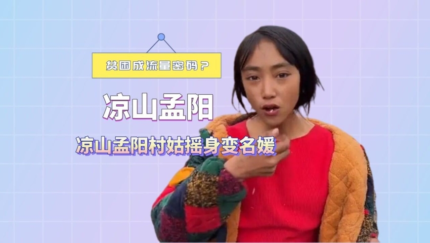 贫困成流量密码?凉山孟阳村姑摇身变名媛,骗局究竟有多强?