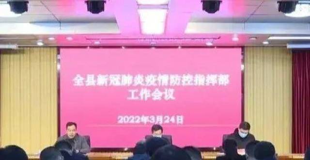 全县新冠肺炎疫情防控指挥部工作会议召开_腾讯新闻