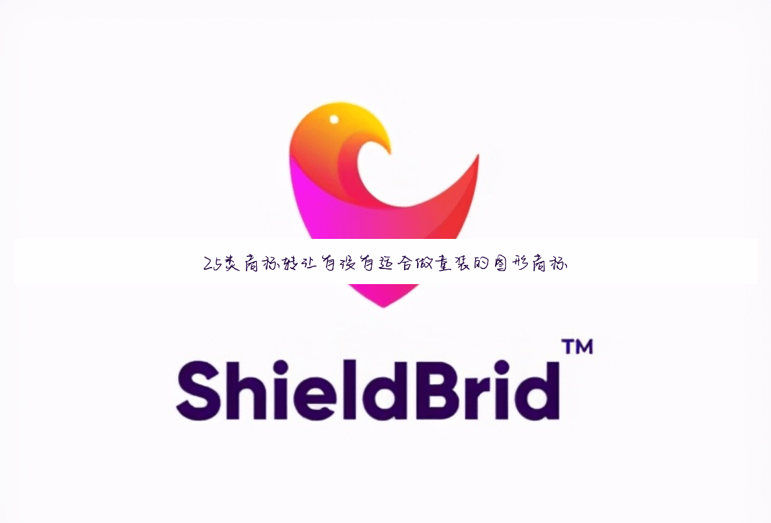 25类商标转让有没有适合做童装的图形商标