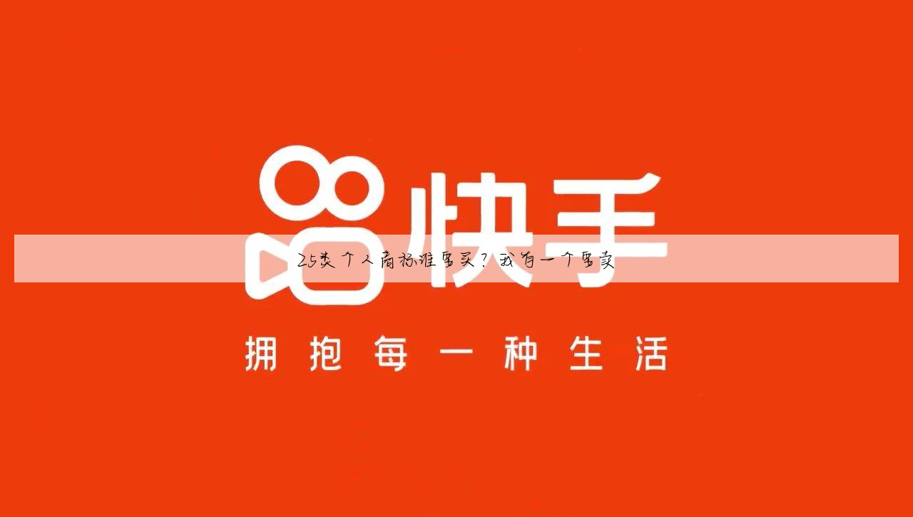 25类个人商标谁要买?我有一个要卖