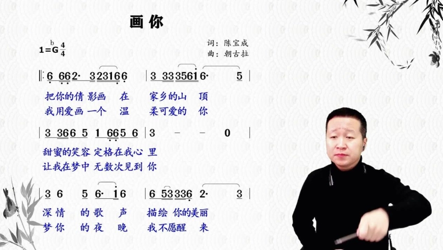 《画你》唱谱把你的倩影画在家乡的山顶,甜美的笑容定格在我心里!