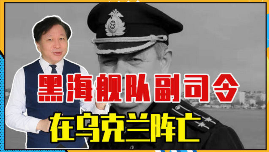 黑海舰队副司令在乌克兰阵亡,为何不再隐瞒?俄内部可能出现变化