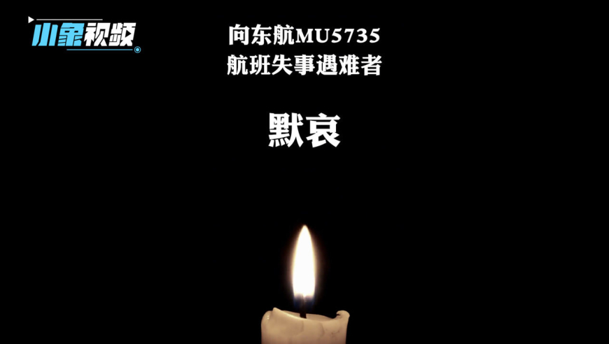 沉痛哀悼!东航mu5735航班机上123名乘客和9名机组人员全部遇难