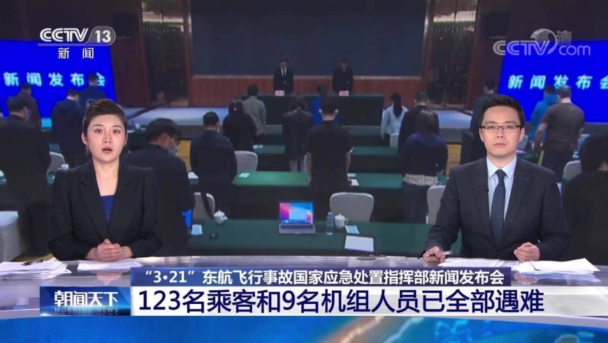 "3·21"东航飞行事故 123名乘客和9名机组人员已全部遇难