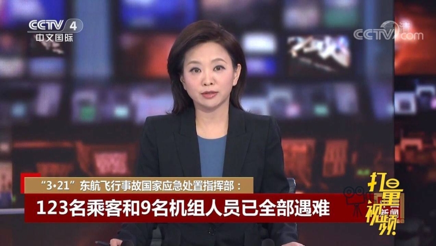 "3·21"东航飞行事故:123名乘客和9名机组人员已全部遇难