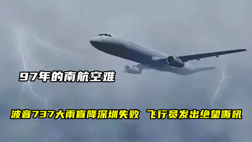 97年的南航空难,波音737大雨盲降深圳失败,飞行员发出绝望嘶吼