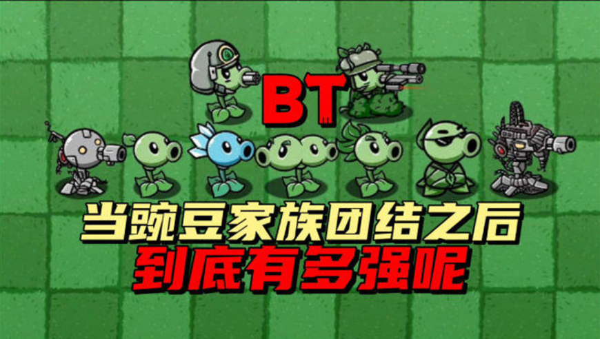 【pvz沙雕配音】bt版豌豆家族团结之后,到底有多强呢?