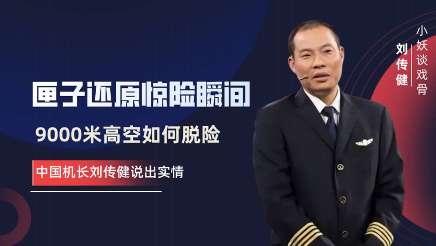 匣子还原惊险瞬间,录音曝光让人破防,中国机长刘传健道出实情