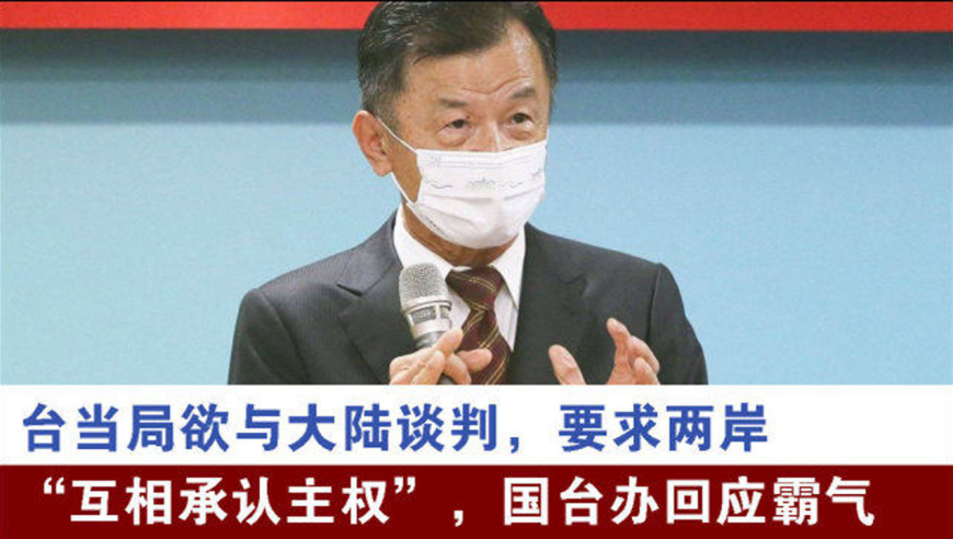 台当局欲与大陆谈判,要求两岸"互相承认主权,国台办回应霸气