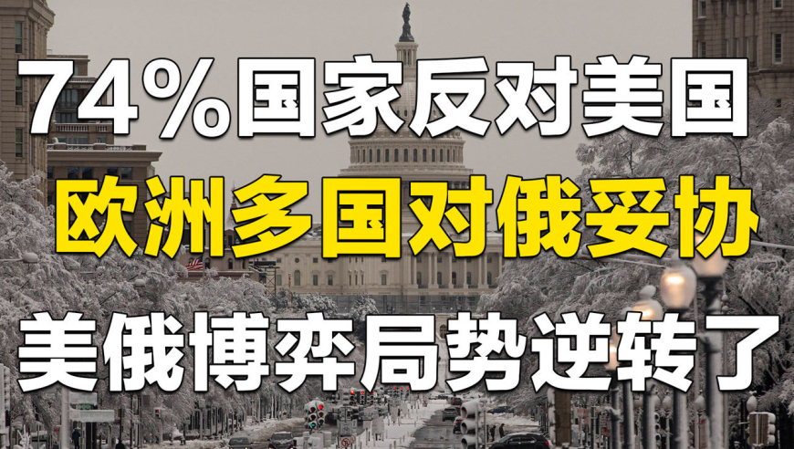 74%国家反对美国,欧洲多国对俄妥协,美俄博弈局势逆转了