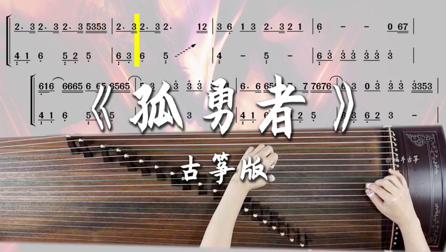 蜗牛古筝|《孤勇者》古筝谱伴奏版弹奏示范