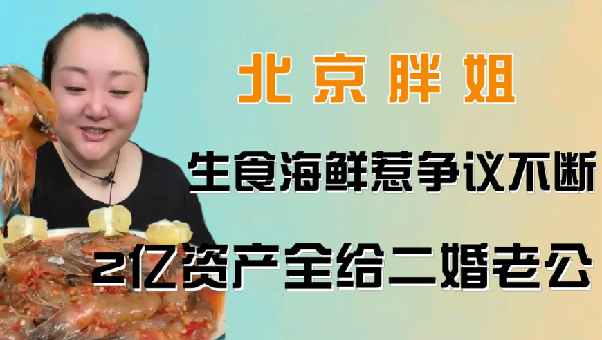 2亿资产全给二婚老公,生食海鲜惹争议不断,北京胖姐恋爱脑?