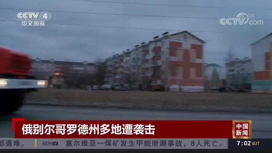 俄罗斯别尔哥罗德州多地遭袭击