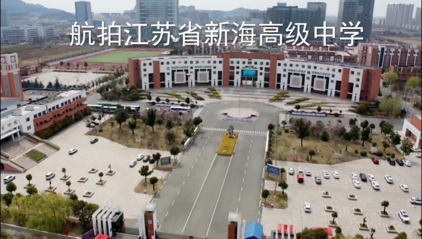航拍江苏省新海高级中学