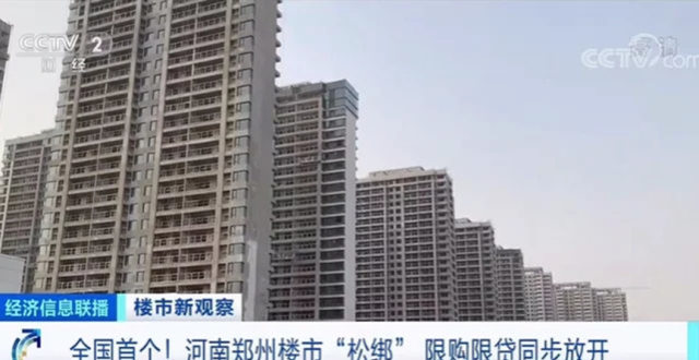 郑州楼市又上央视，率先全面放松限购限贷，楼市能重回巅峰吗？_腾讯新闻