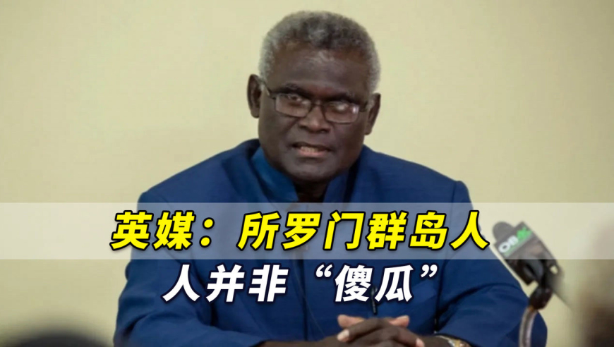 英媒:所罗门群岛人并非"傻瓜",澳对太平洋岛国家长作风惹人厌