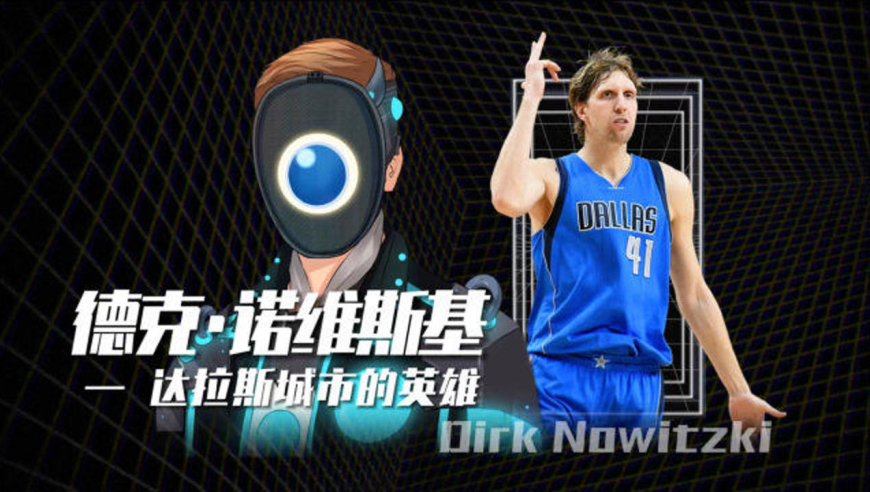 "诺天王"德克诺维斯基,达拉斯城市的英雄,一人一城的