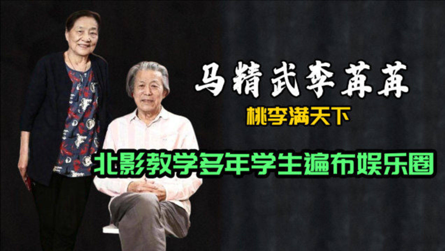 马精武:德艺双馨老艺术家代表,北影教学多年学生遍布娱乐圈