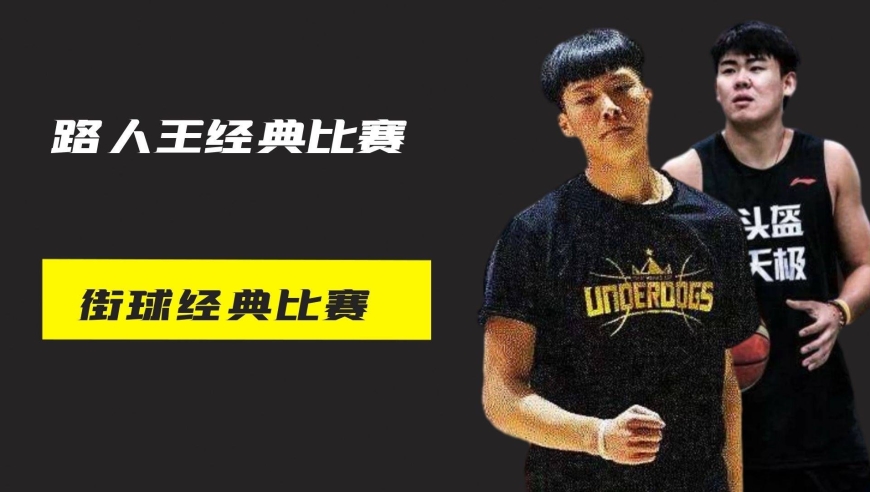 路人王两大魔王之间的对决,48冠得主头盔哥vs新生代魔王平常心!