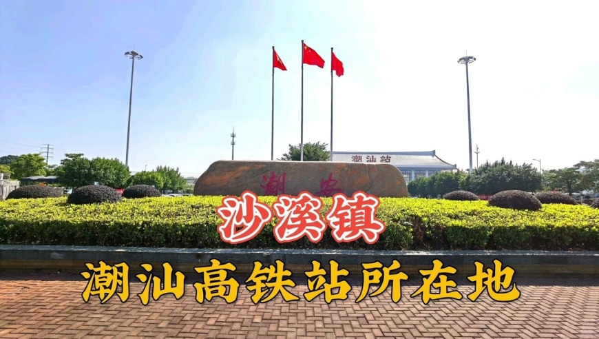 这一站来到了潮州潮安沙溪镇,潮汕高铁站所在地