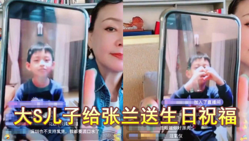 大s给儿子录视频祝奶奶生日快乐,张兰公开孙子近照,大s罕见发声