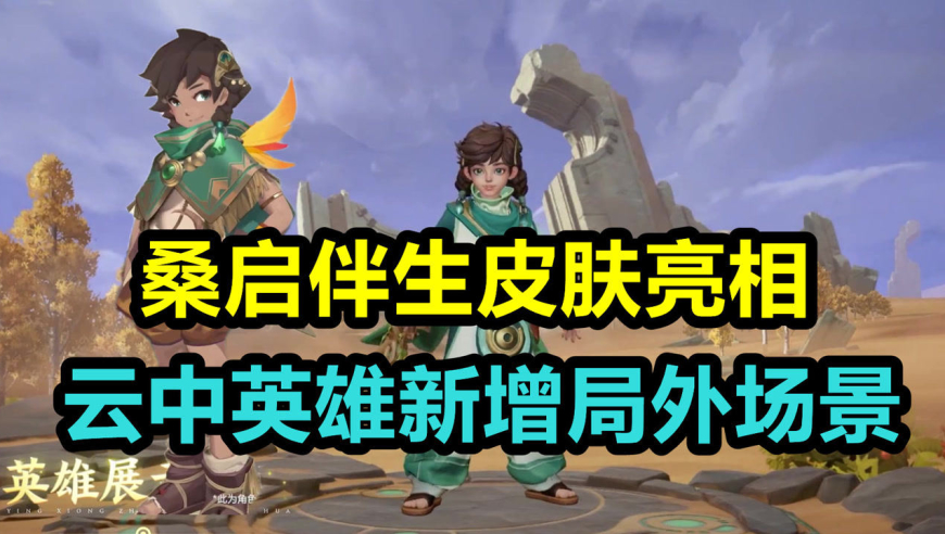 桑启伴生皮肤亮相,云中英雄新增局外场景