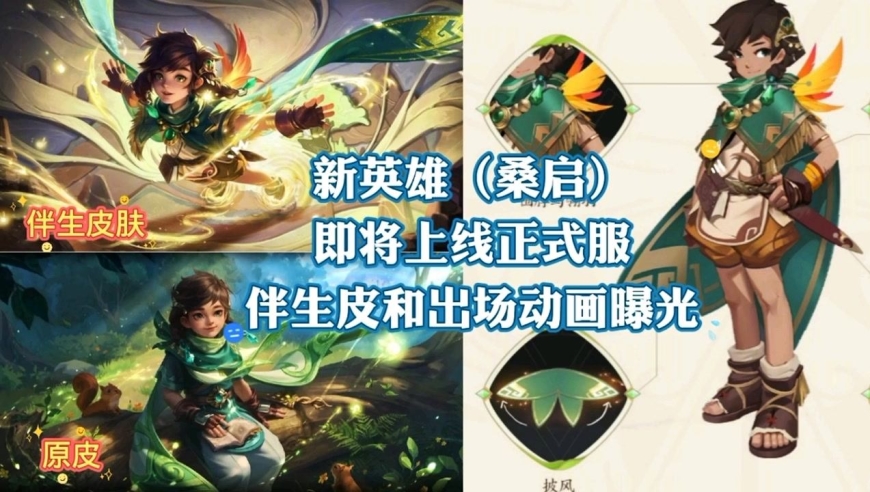 新英雄(桑启)即将上架正式服,另外伴生皮和出场动画开始爆料