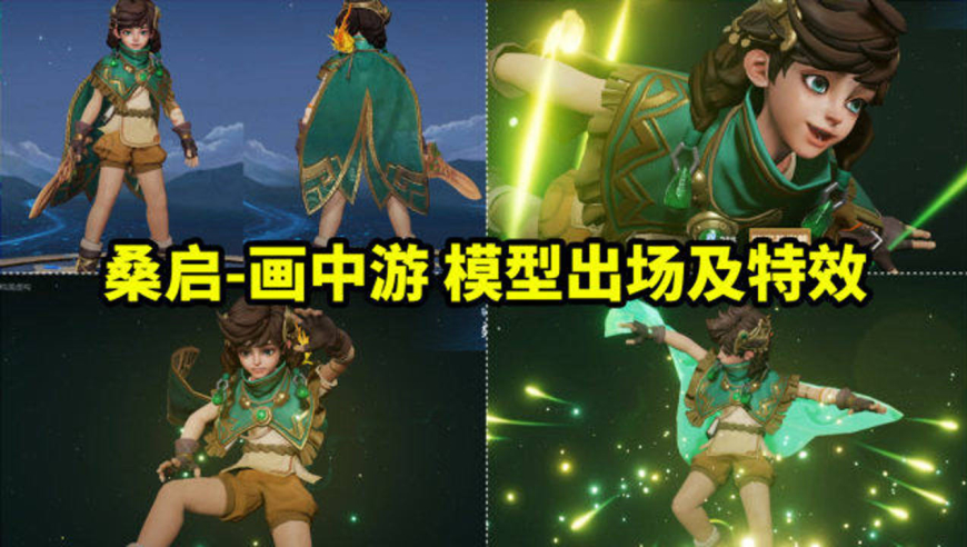 桑启伴生皮肤【画中游】模型出场及特效