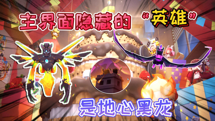 迷你世界:六周年"破坏者"虚空幻影入侵,黑龙是被隐藏的守护者