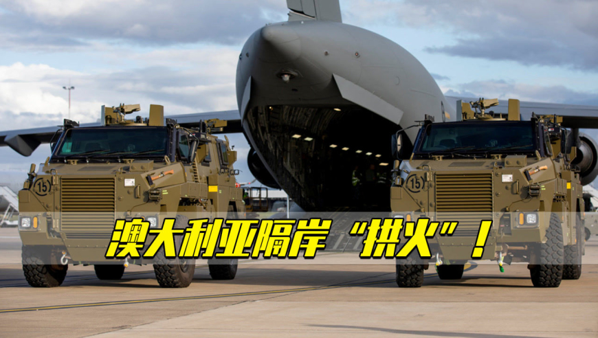 紧随美国!澳大利亚隔岸"拱火",正向乌克兰提供装甲车辆