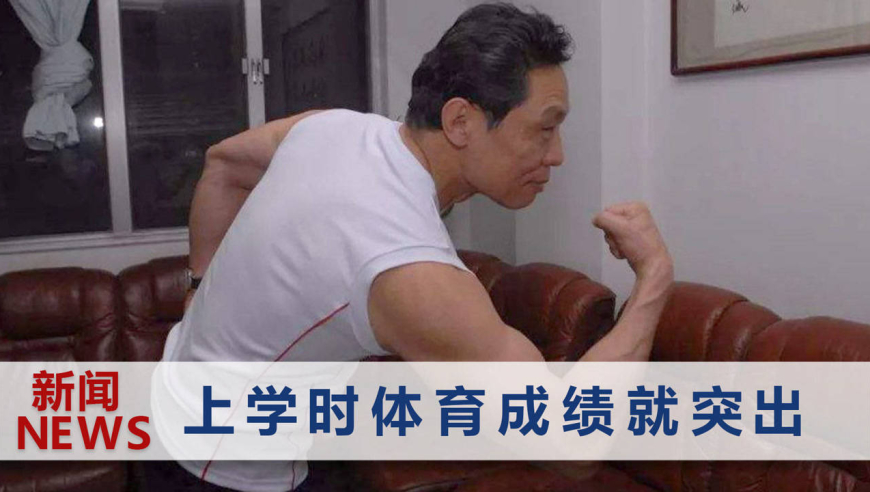 钟南山院士劝大家运动,大方秀出肌肉照:85岁状态依然非常好