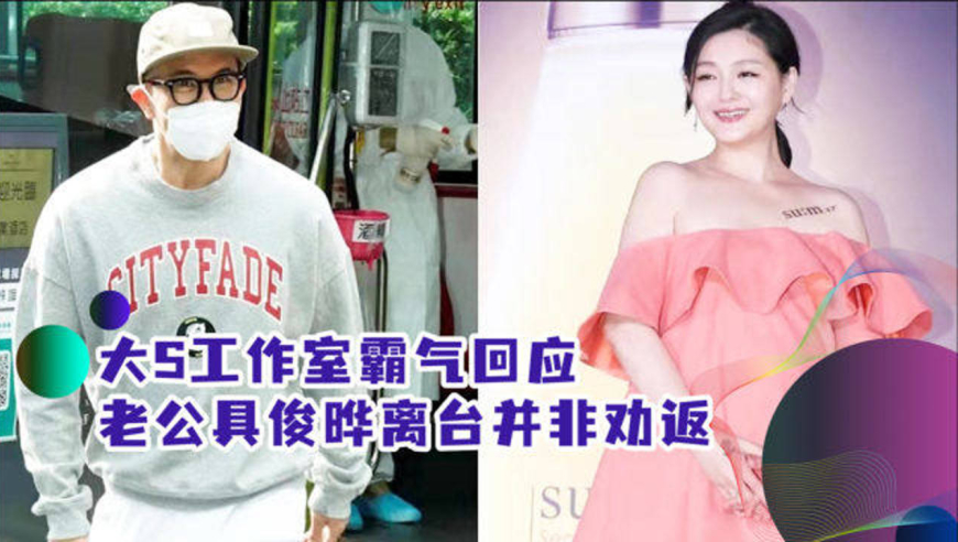 大s工作室霸气回应,老公具俊晔离台并非劝返,发截图警告媒体