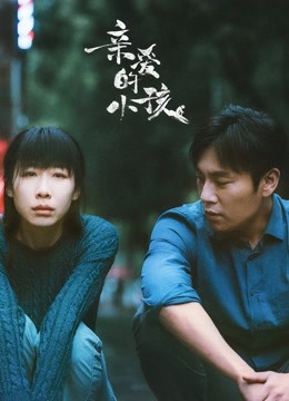 亲爱的小孩封面图