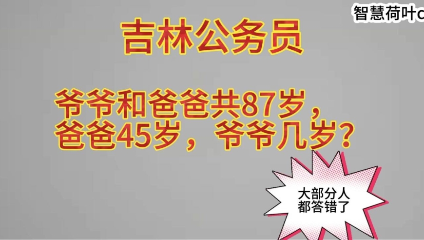 吉林公务员:爷爷和爸爸共87岁,爸爸45岁,爷爷几岁?