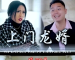 上门龙婿第79集要想在繁杂的社会里生存和发展首先必须学会做人之道