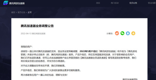腾讯网游加速器突然宣布：停止旧服务！开放退款通道_腾讯新闻