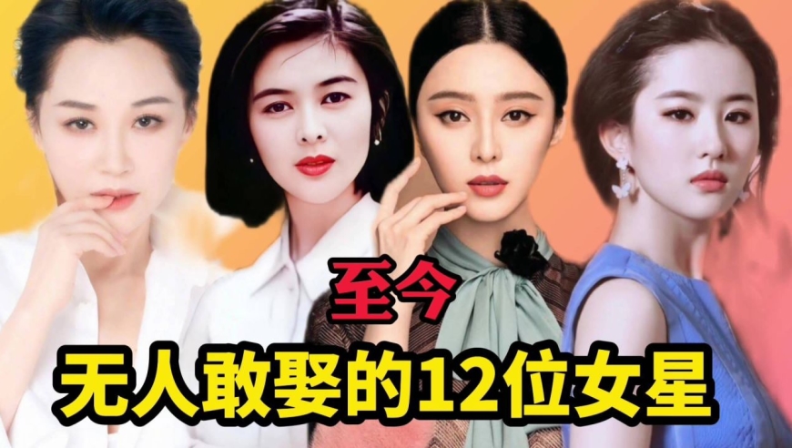 无人敢娶的12位女星!范冰冰刘亦菲关之琳,你有胆量娶她们吗?