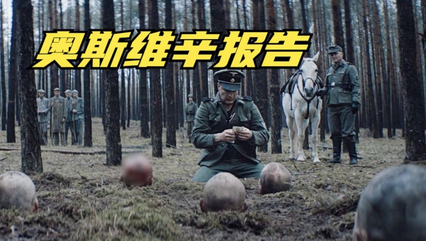 真实故事《奥斯维辛报告》纳粹恨透犹太人,想把他们斩尽杀绝