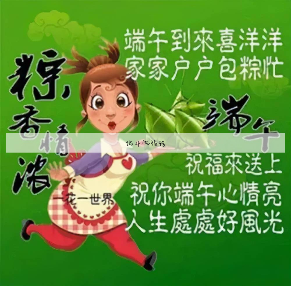 端午节祝福语送客户