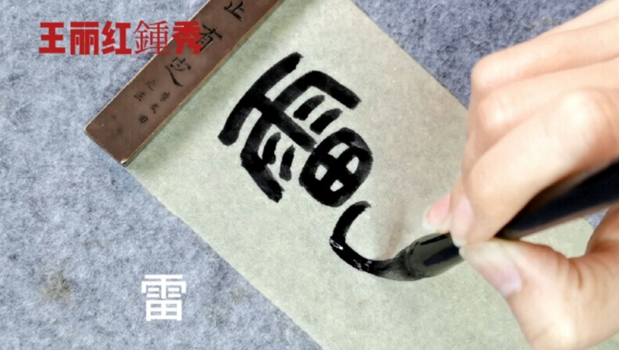 篆书:雷厉风行