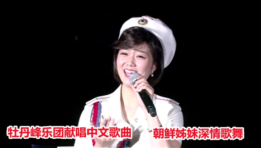 牡丹峰乐团献唱中文歌曲,朝鲜姊妹深情歌舞,感动国人